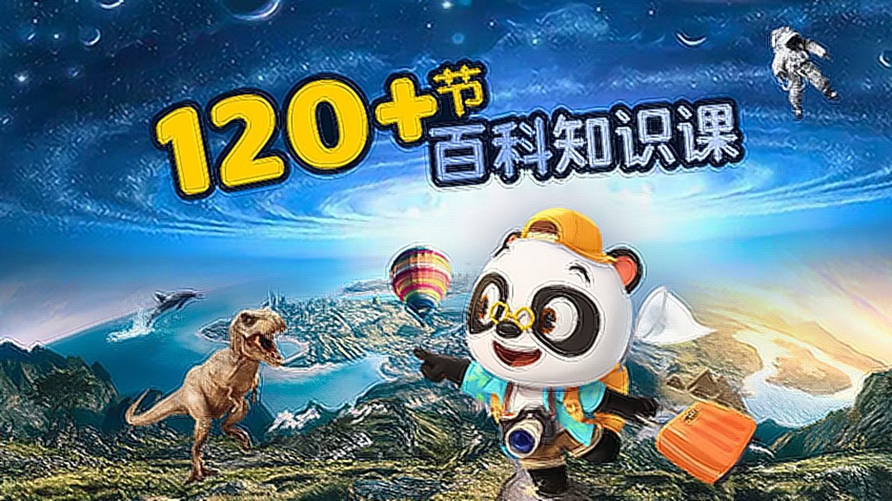 第01集 熊猫博士看世界之120 节百科知识课