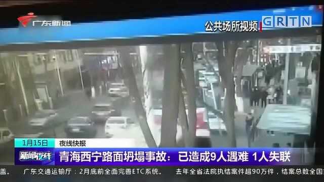 青海西宁路面坍塌事故追踪:已造成9人遇难,1人失联