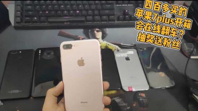 四百多买的苹果7plus开箱,会不会在线翻车?