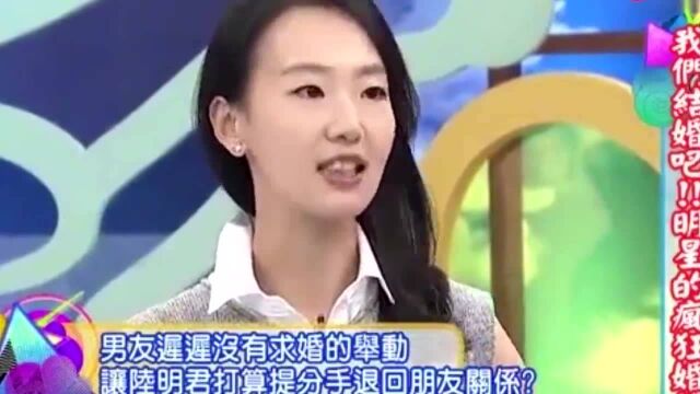 康熙来了陆明君逼迫男友一年内必须结婚,不结婚就分手