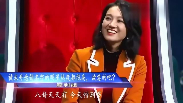 朱丹将马思纯叫成了王思纯,网友:故意的吧?