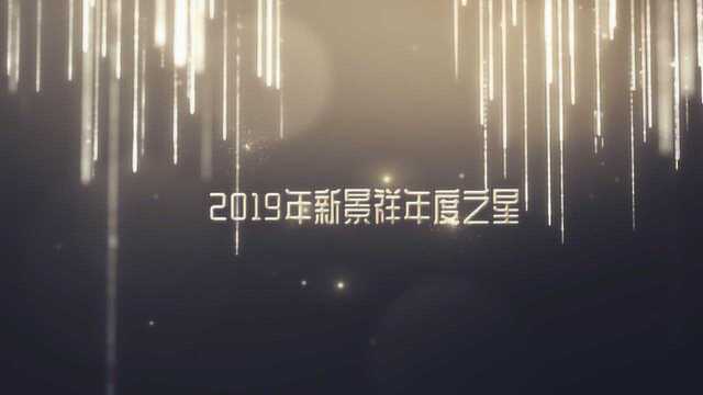 新景祥2019年度最佳销售力团队