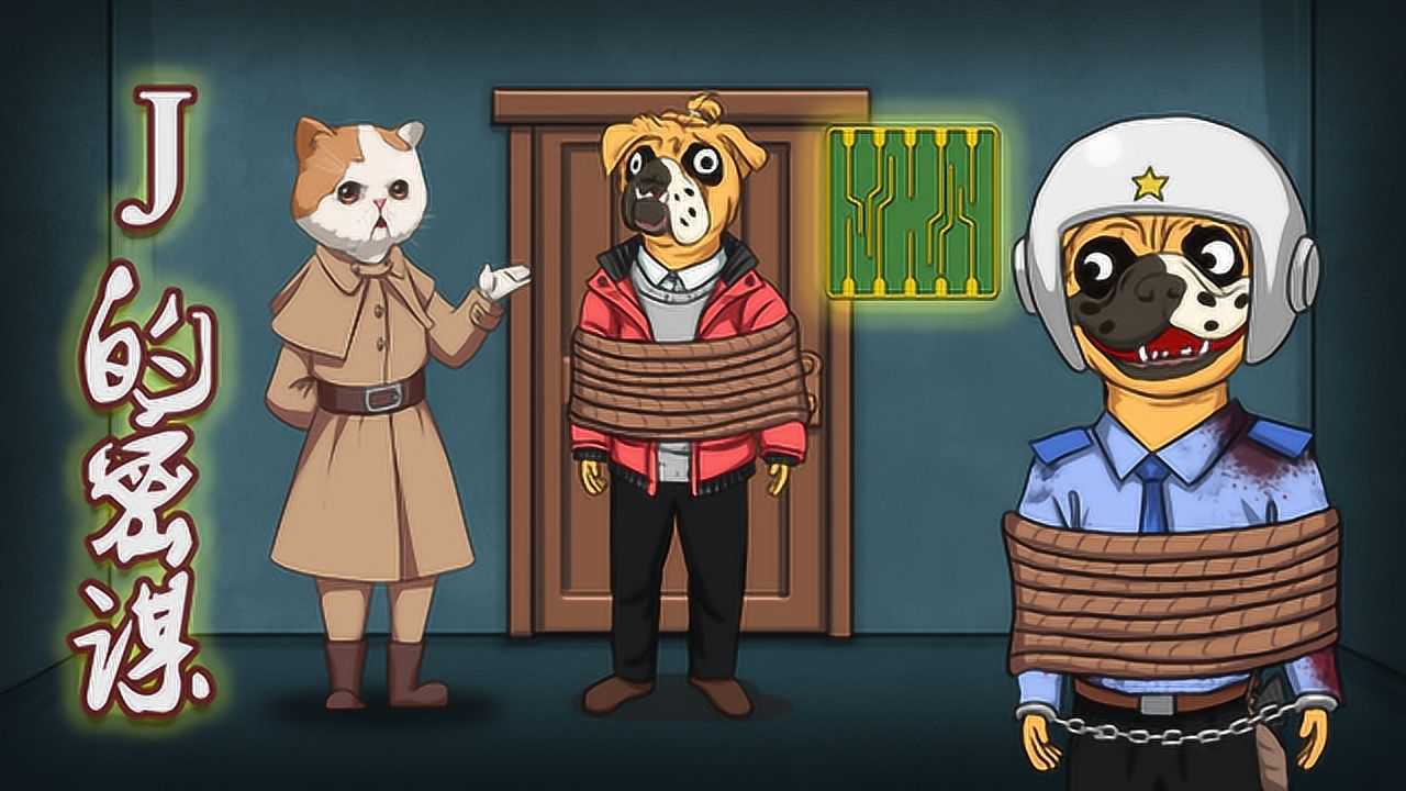 狗头侦探j大结局前篇:j成功拿走芯片!世界要毁灭了?