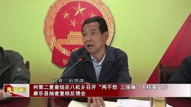 州第二复查组在八松乡召开抽查复核反馈会!