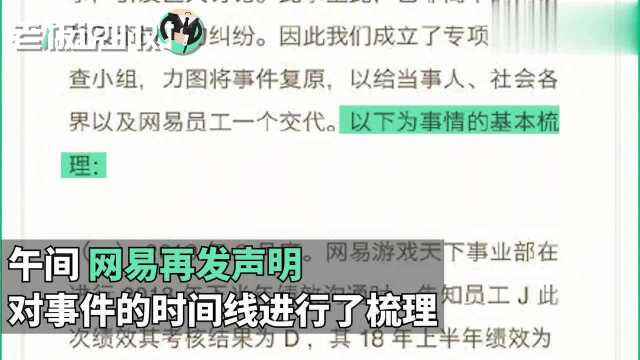 一天发2次声明!网易就“裁员”致歉:确实存在不近人情行为