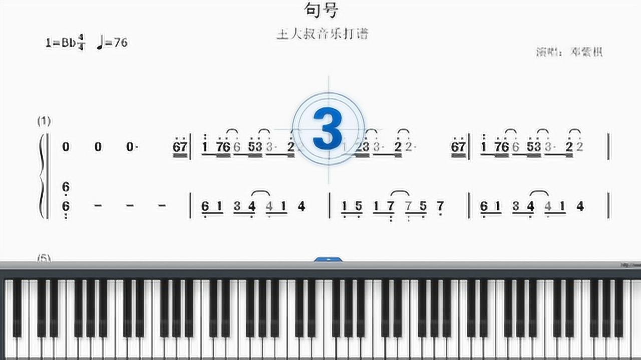 《句号》双手简谱视听加动态键盘 邓紫棋的歌 很好听