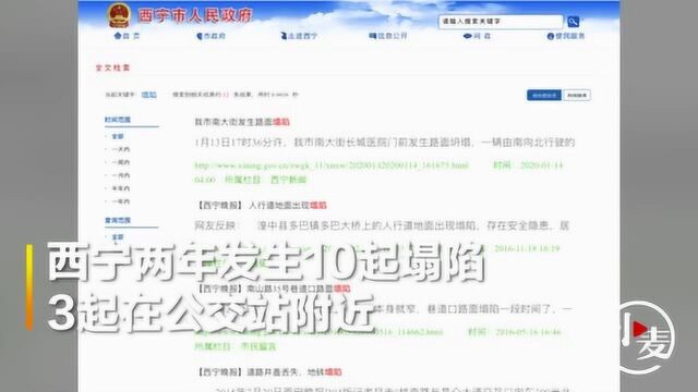 西宁当地官网披露:两年发生10起路面塌陷 3起在公交站附近