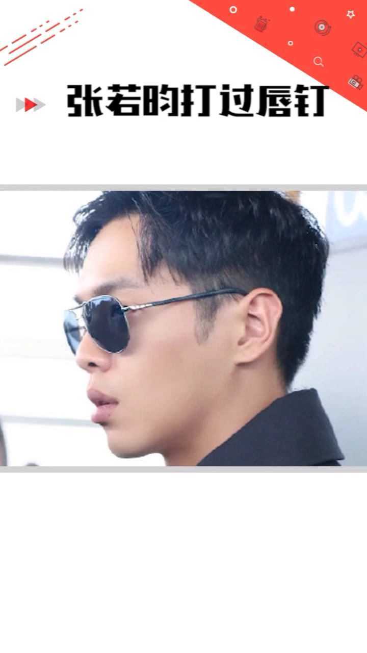 张若昀打过唇钉这事你们知道吗