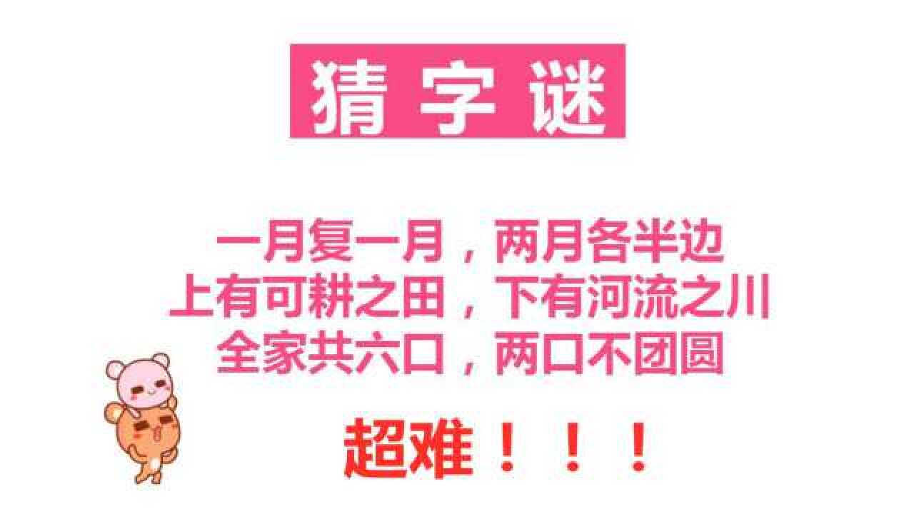 超难的字谜题谜面有6句话猜1个字学霸一眼看出答案