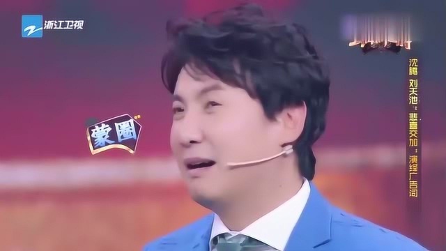 沈腾,刘天池“悲喜交加”演绎广告词,厉害了刘老师