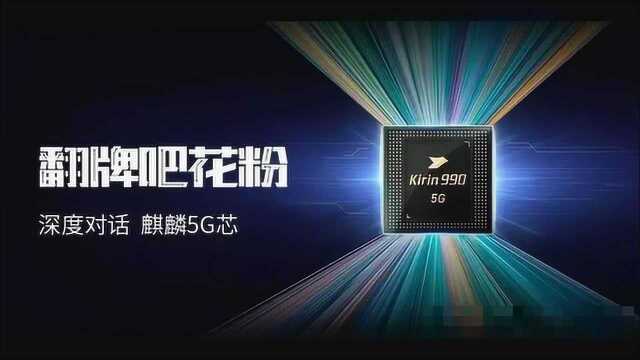 全球首款旗舰5G芯片麒麟990 5G为啥那么牛?看华为官方的全面介绍