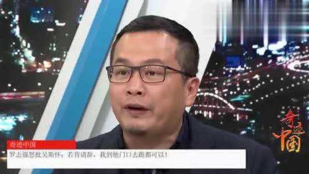 罗志强怒批吴斯怀:若肯请辞,我到他门口去跪都可以!