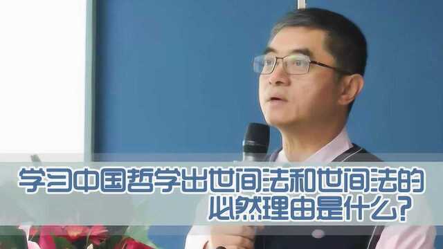 学习中国哲学出世间法和世间法的必然理由是什么?