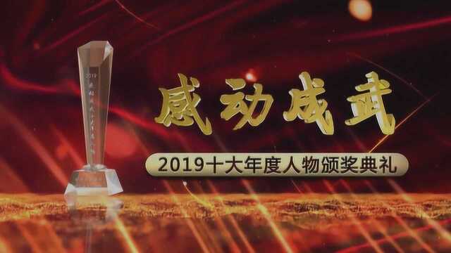 感动成武2019