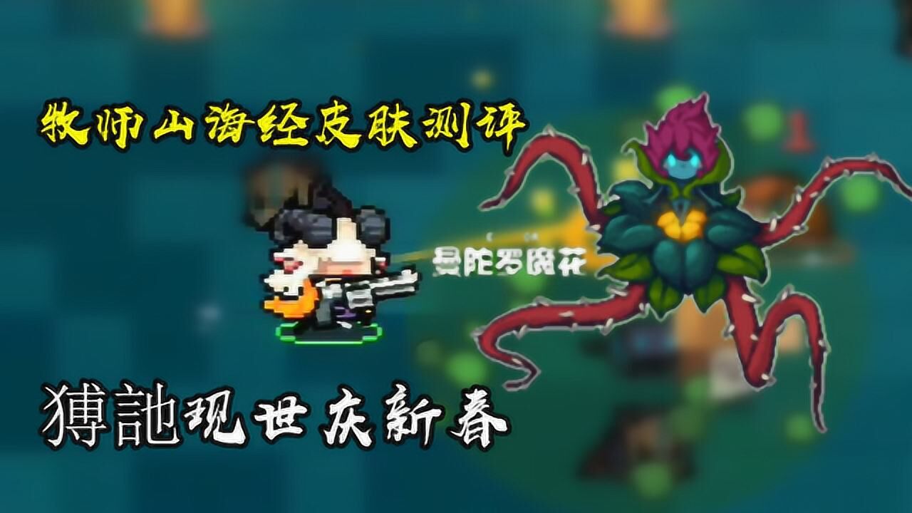 元气骑士牧师山海经皮肤测评猼訑现世庆新春