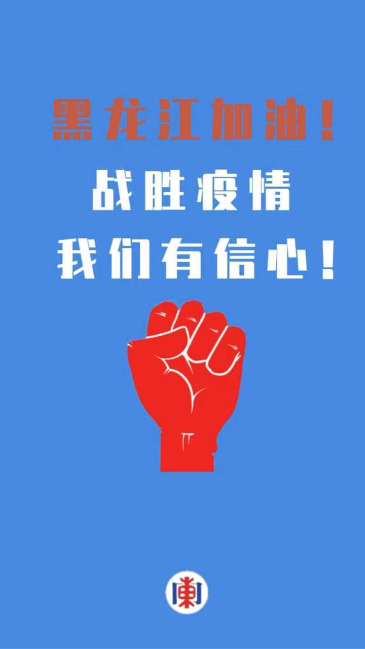 中国加油黑龙江加油