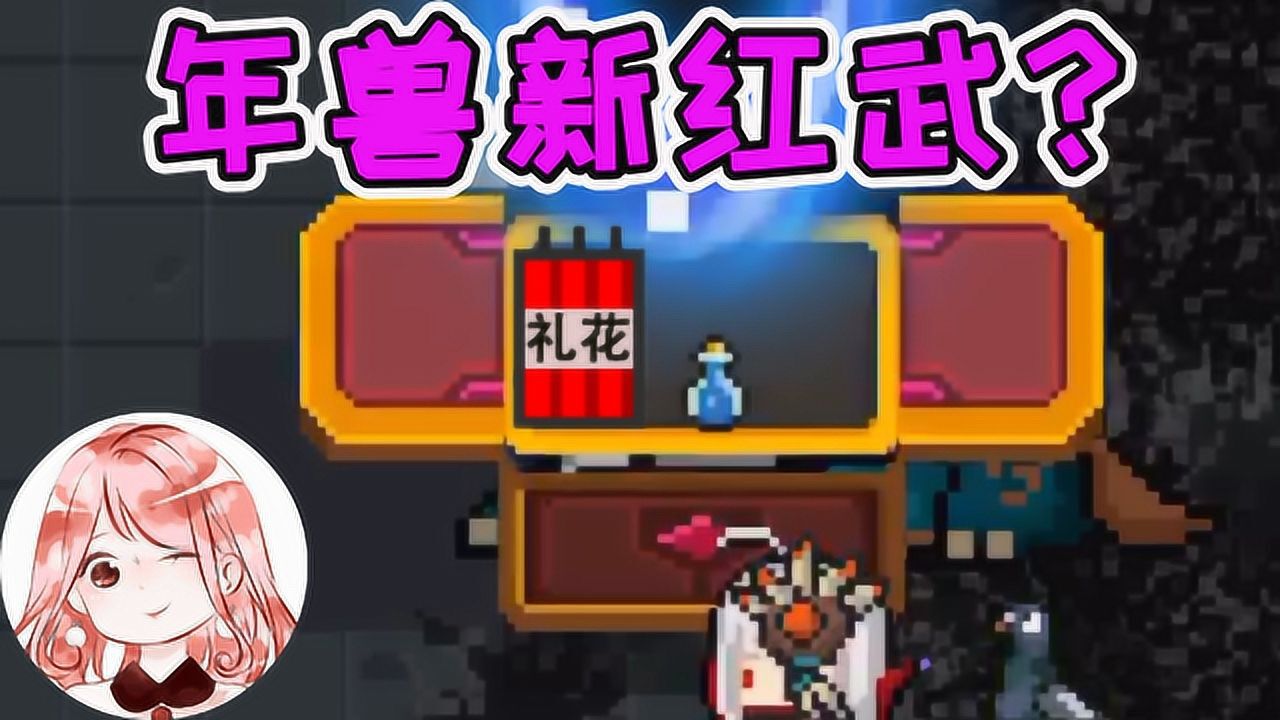 元气骑士年兽新红武年兽的特殊道具用火点燃后哇瑟好美