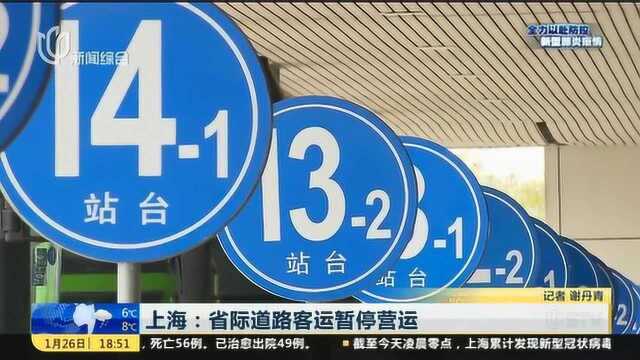 上海市交通委:为阻断疫情传播 省际道路客运暂停营运