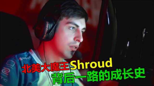 世界级大魔王“Shroud”背后一路不为人知的成长史!你知道吗?