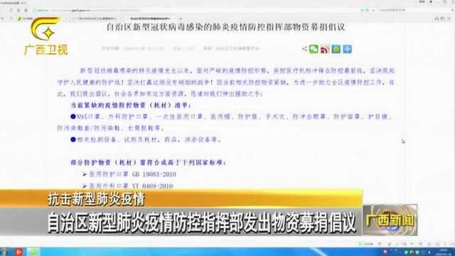 自治区新型肺炎疫情防控指挥部发出物资募捐倡议