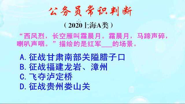 公务员常识判断,西风烈长空雁叫霜晨月,描绘的是哪次战斗呢