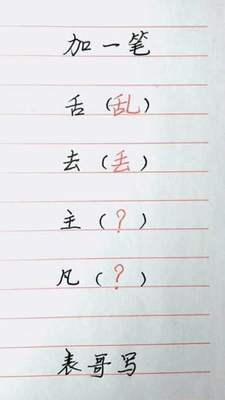 加一笔组新字,你全会吗?