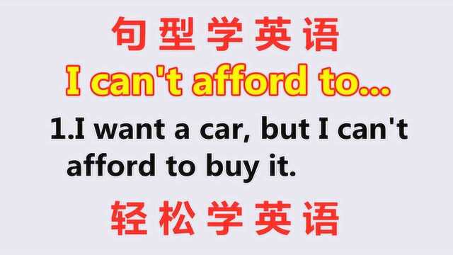 学英语:老外说的I can't afford to是什么意思?