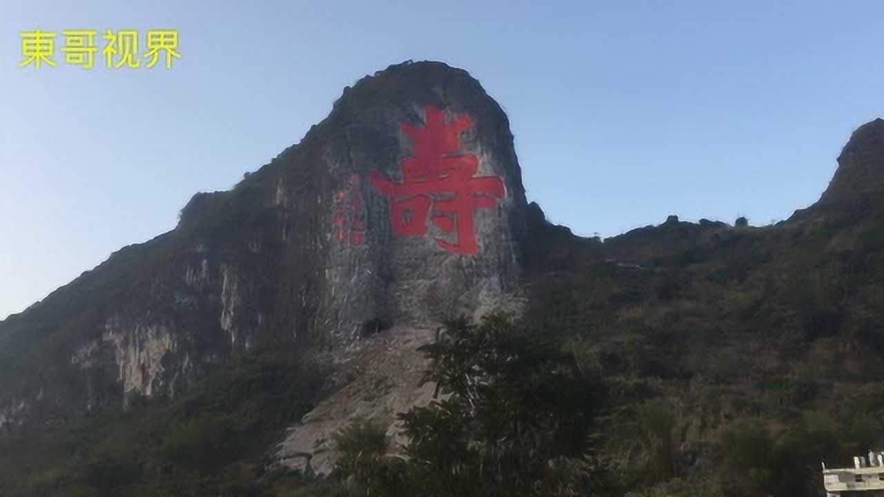 实拍广西巴马长寿村山上有两个大字太壮观了