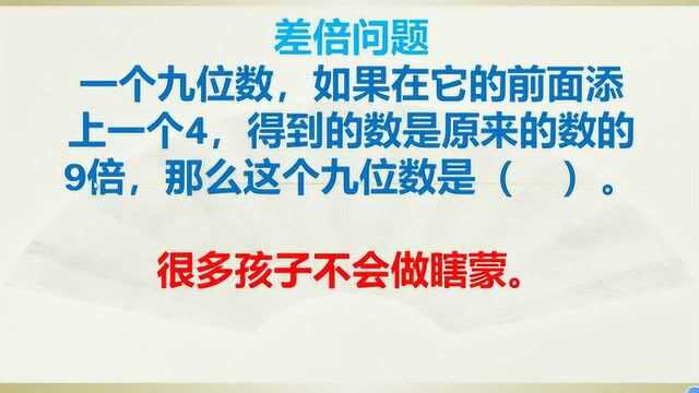 四年级数学难点题:老师说:这道题全班没有几人会做,大部分孩子都瞎蒙.