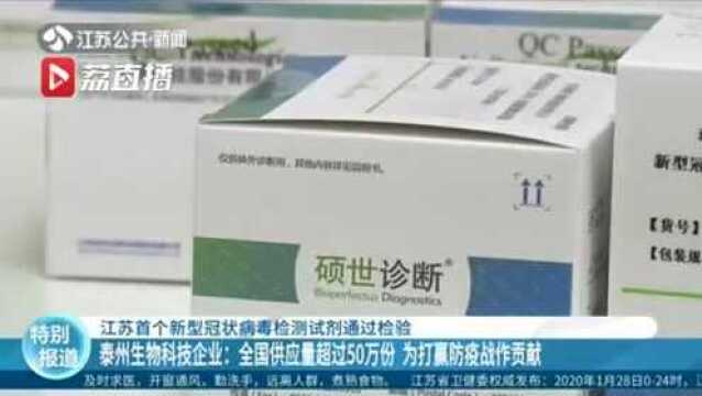 江苏首个新型冠状病毒检测试剂通过检验,全国供应量超过50万份