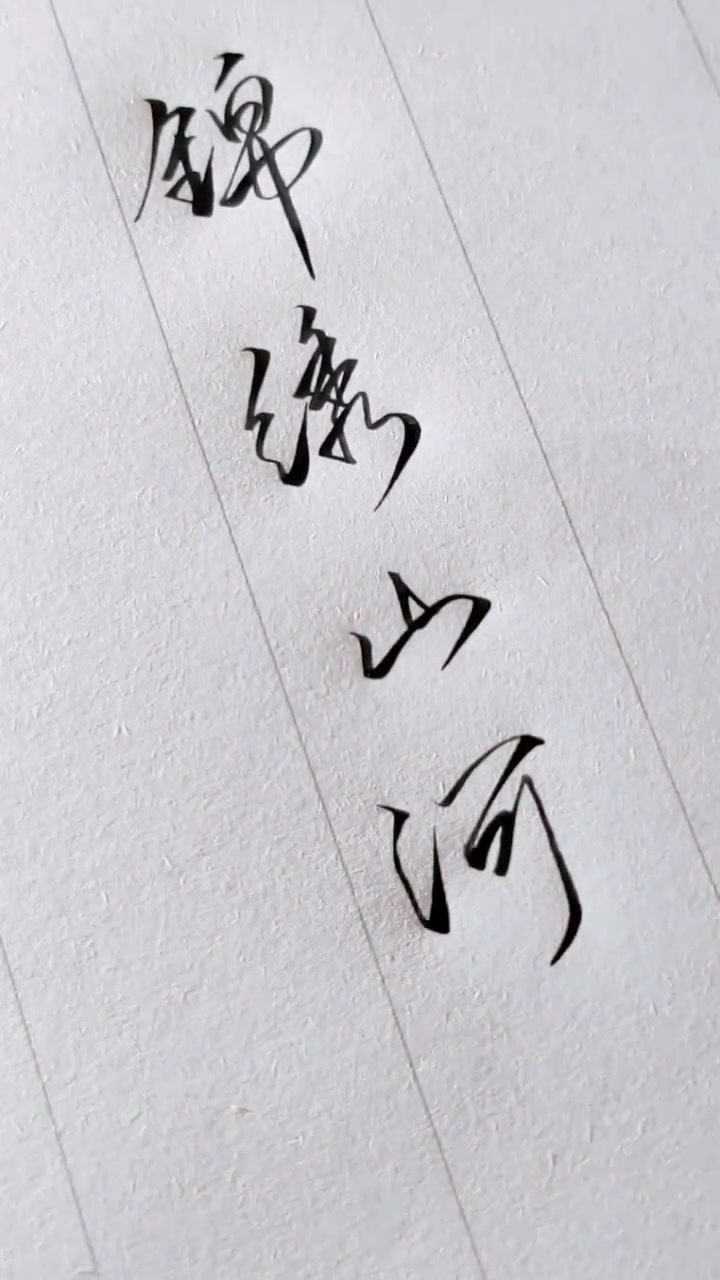 硬笔书法,锦绣山河