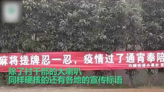 防疫标语花式大赏 与村干部的大喇叭同样硬核的还有这些标语