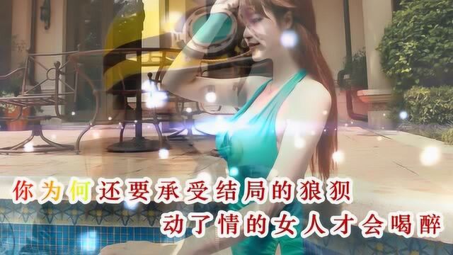 郑茜匀  动了情的女人才会喝醉