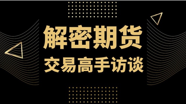 期货高手访谈系列课程成功率超高的期货短线交易方法