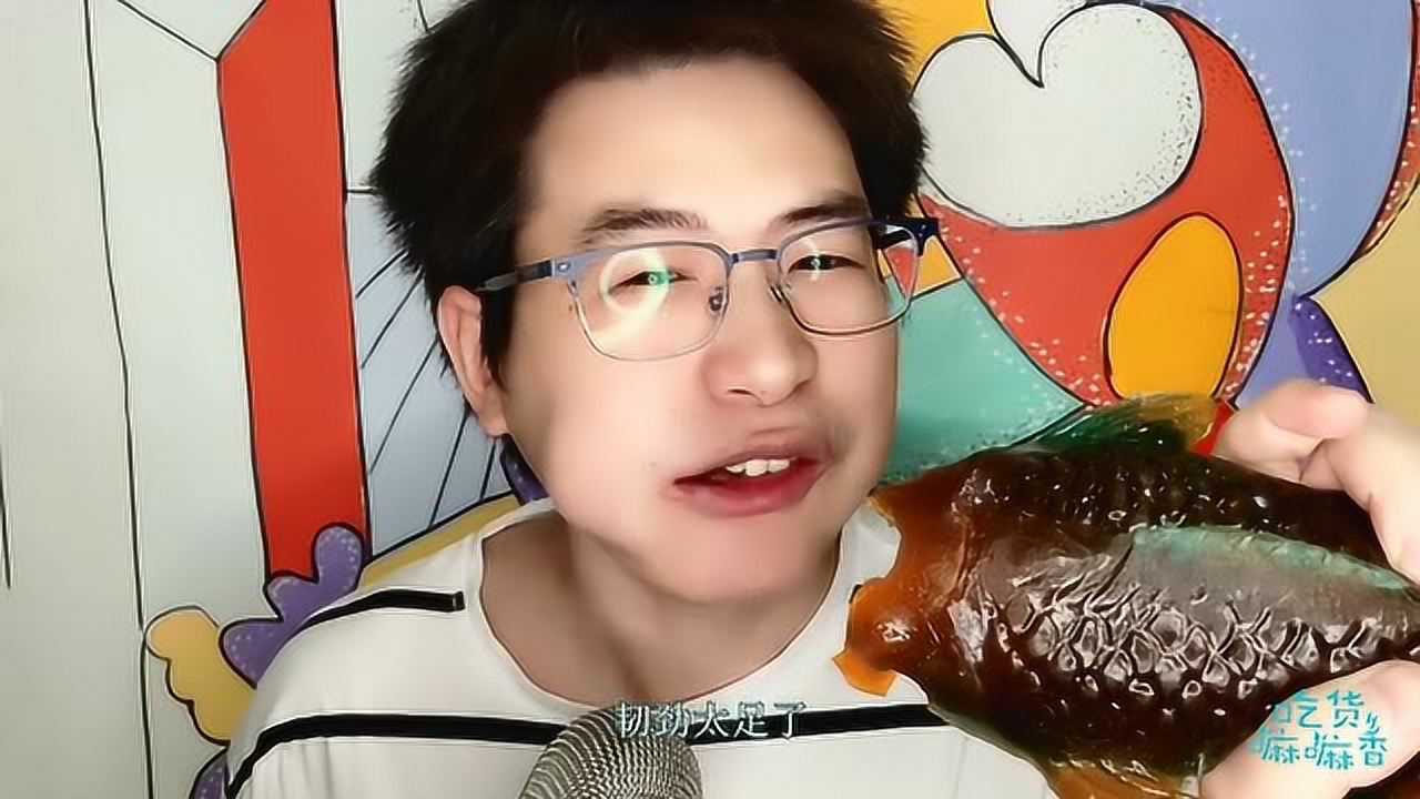 吃货吃播眼镜哥吃创意大鲤鱼软糖香甜美味韧劲足