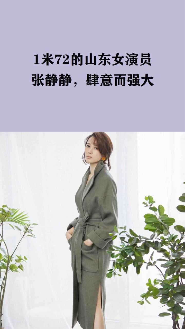 1米72的山东女演员张静静肆意而强大
