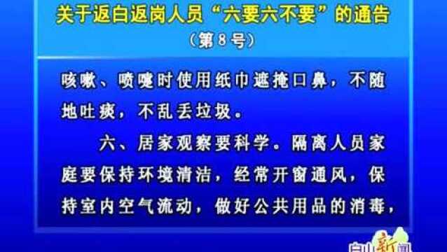 关于返白返岗人员“六要六不要”的通告(第8号)