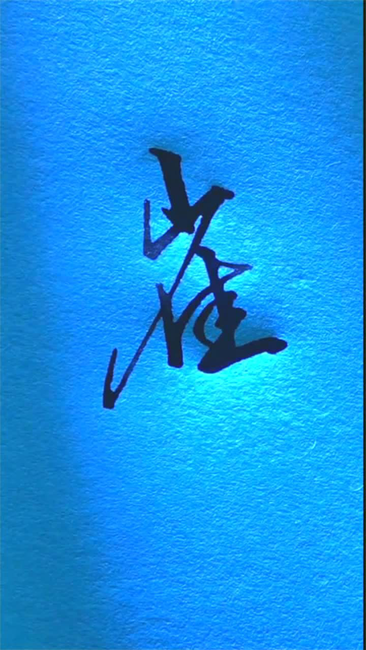 行书硬笔书法书写示范崔字的个性写法个人很喜欢的字体