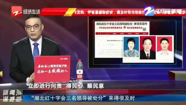 “湖北红十字会三名领导被处分”来得很及时