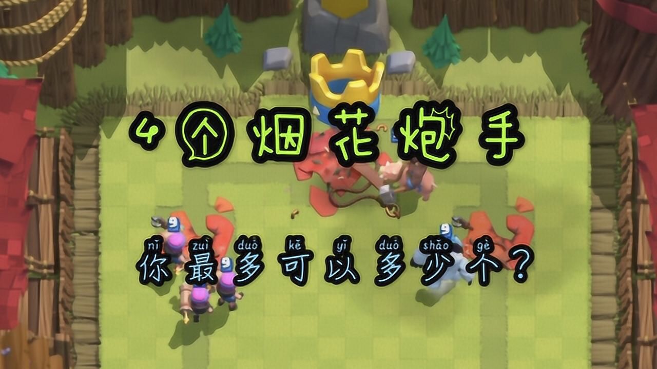 皇室战争四个烟花炮手登场你最多可以有多少个