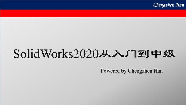 SolidWorks2020从入门到中级录像003