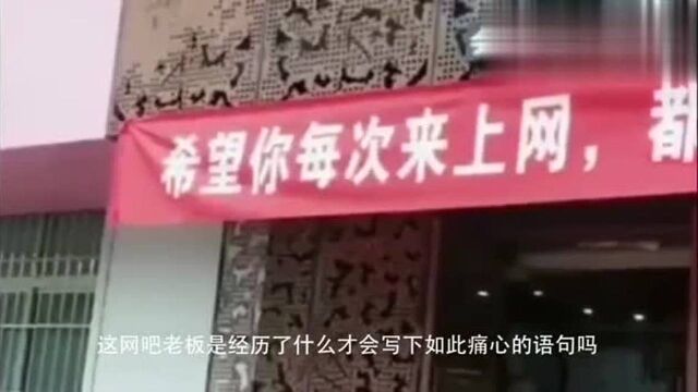 这个网吧老板到底经历了什么才会挂这样的条幅