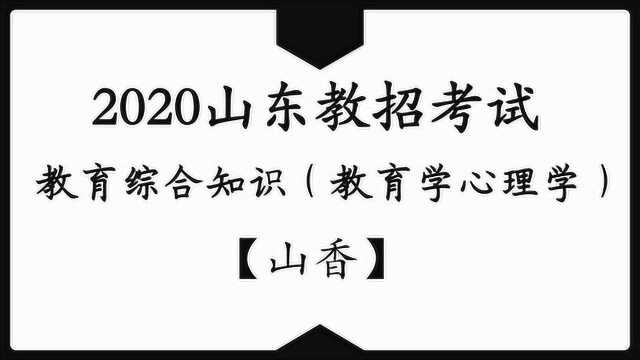 2020山东省教师招聘考试/教师编考试/教育综合知识教育政策法规解读