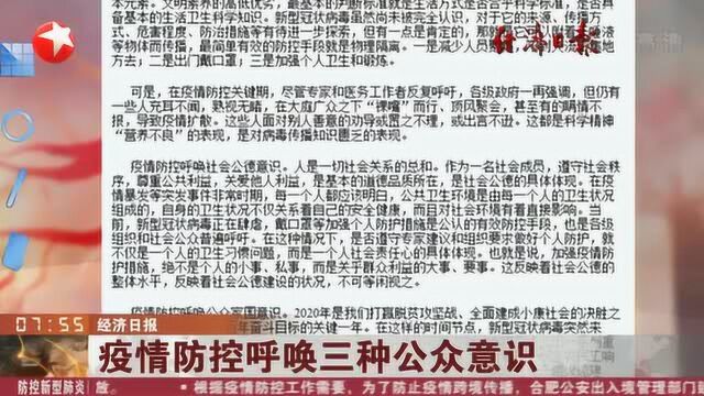 疫情防控呼唤三种公众意识:公众科学意识 社会公德意识 公众家国意识