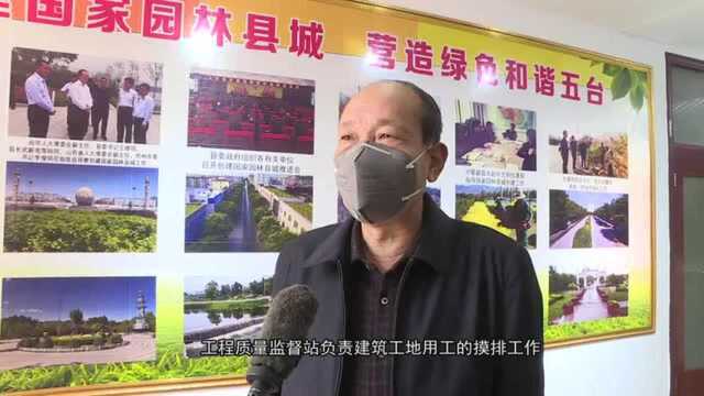 五台县住建局措施严密防控疫情