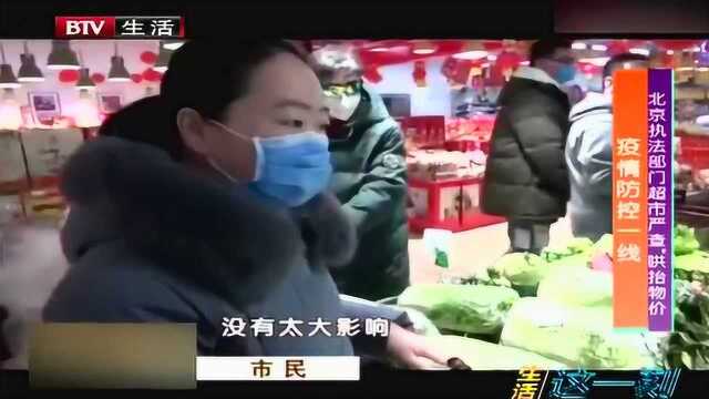 北京执法部门超市严查“哄抬物价”