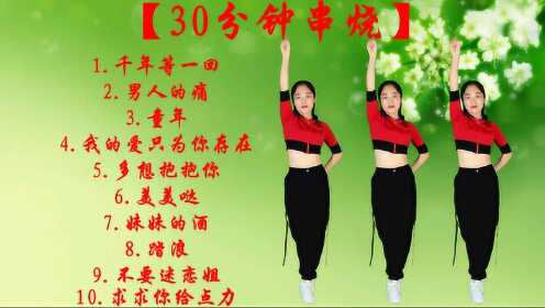 广场舞《30分钟串烧》健身操，跟我一起练，健康你我他