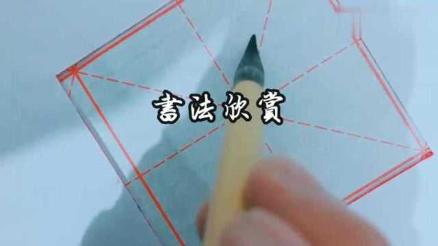 书法练习,初学者临摹字帖,看看写得怎么样