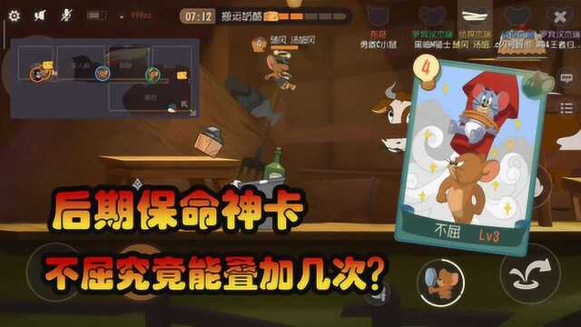 猫和老鼠手游:保命神卡,C卡不屈最多能叠加几次?