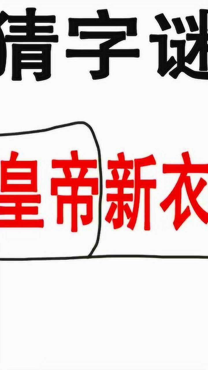 皇帝新衣這道字謎你能猜出答案嗎來感受一下神奇的漢字吧